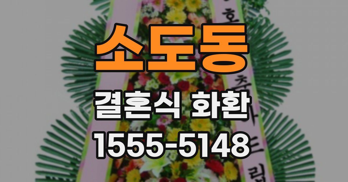 소도동 결혼식 화환