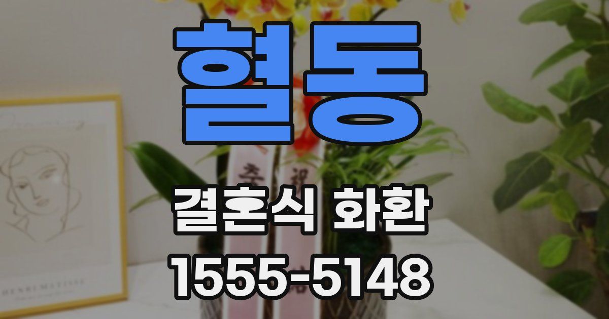 혈동 결혼식 화환