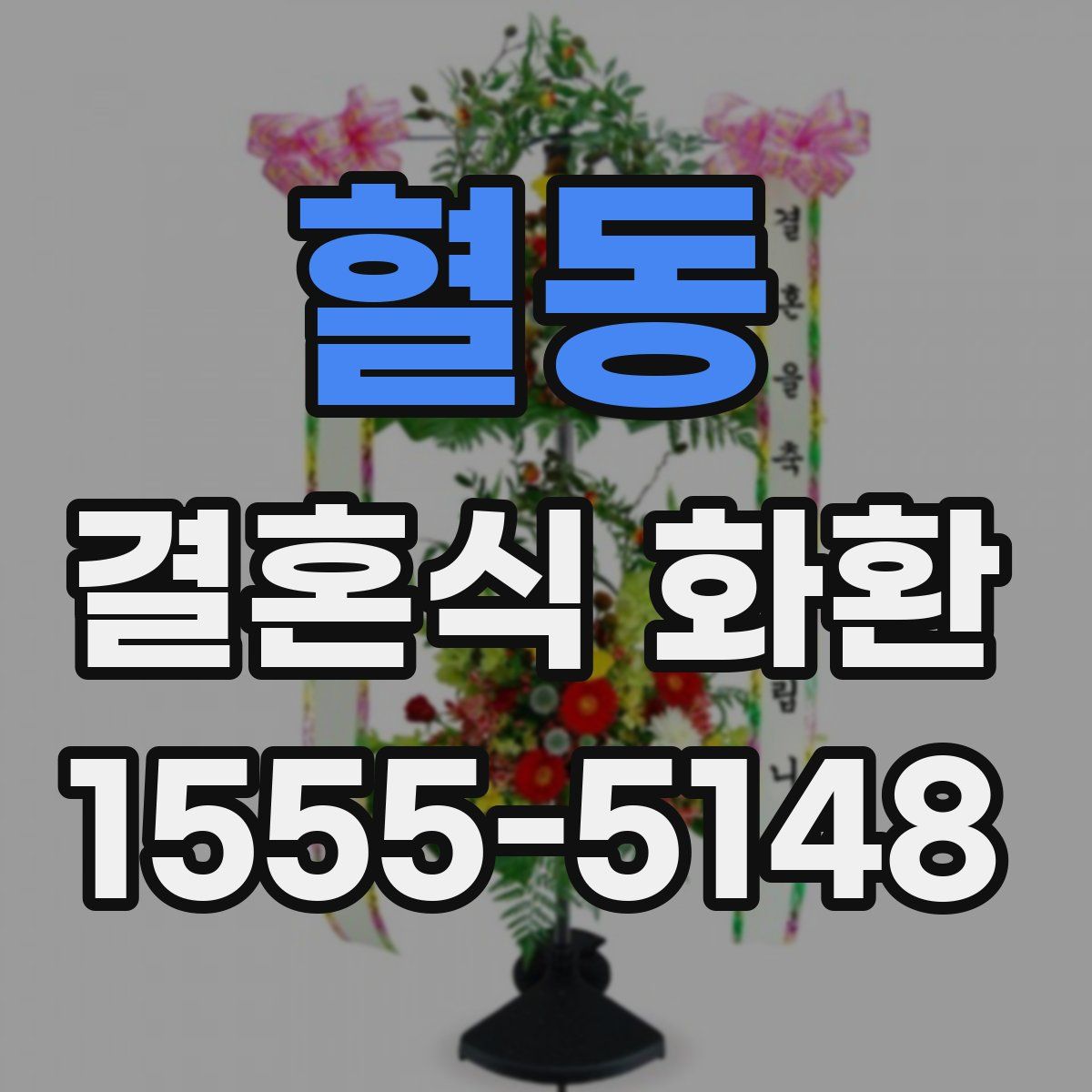 혈동 결혼식 화환