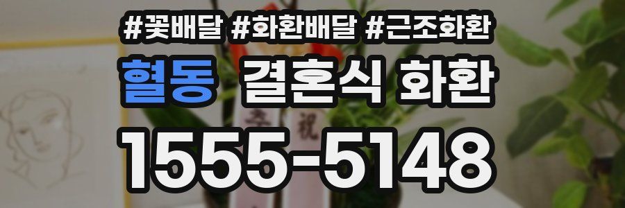 혈동 결혼식 화환