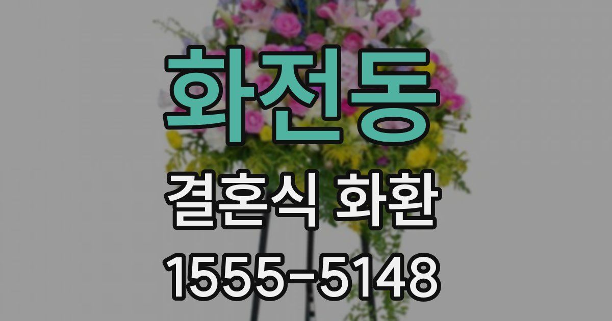 화전동 결혼식 화환