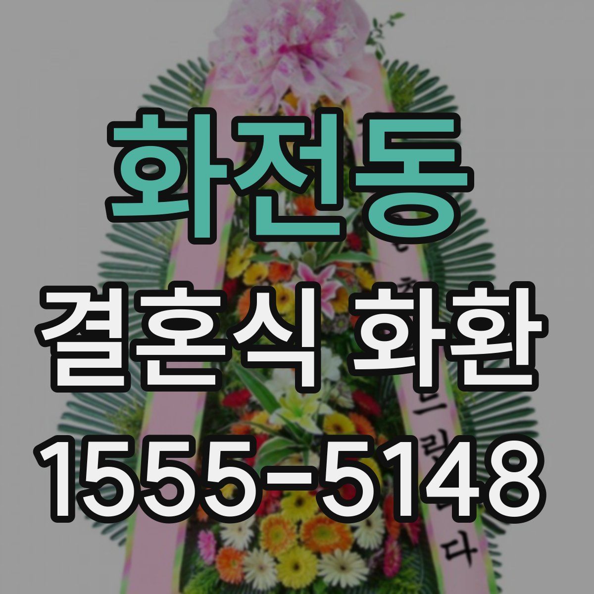 화전동 결혼식 화환