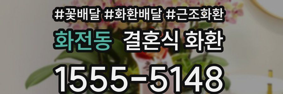 화전동 결혼식 화환