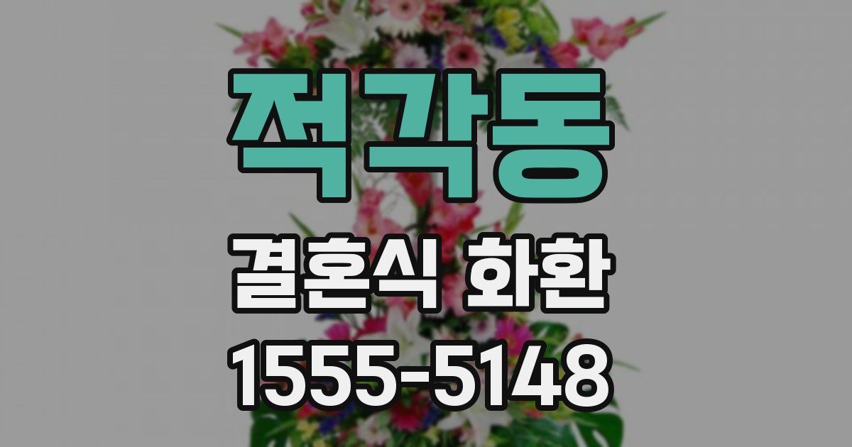 적각동 결혼식 화환