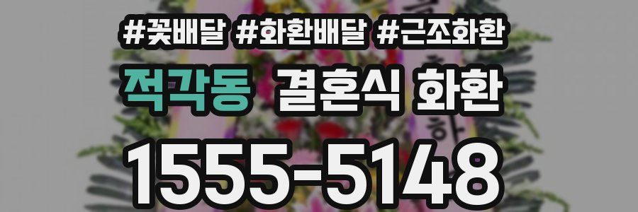 적각동 결혼식 화환