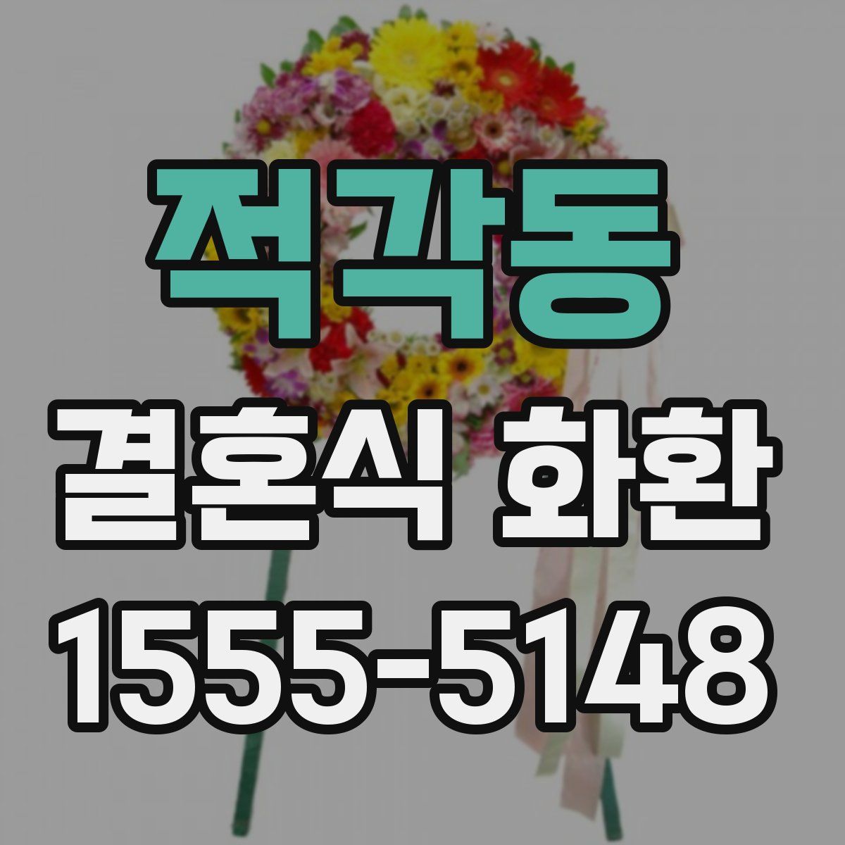 적각동 결혼식 화환