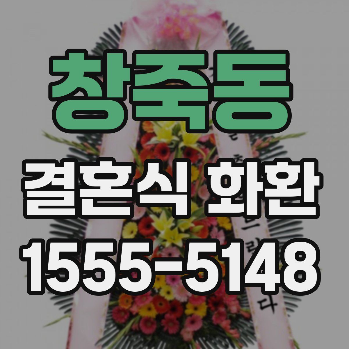창죽동 결혼식 화환