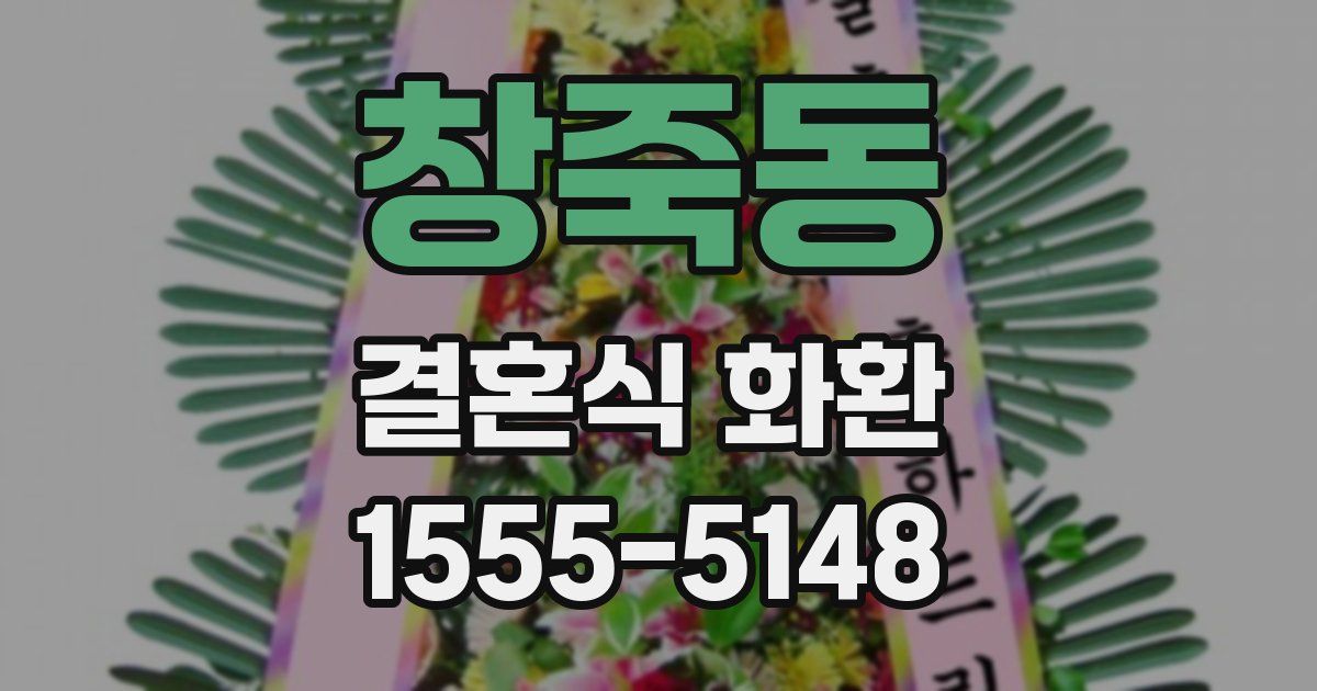 창죽동 결혼식 화환