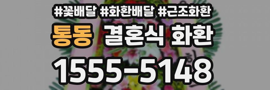 통동 결혼식 화환
