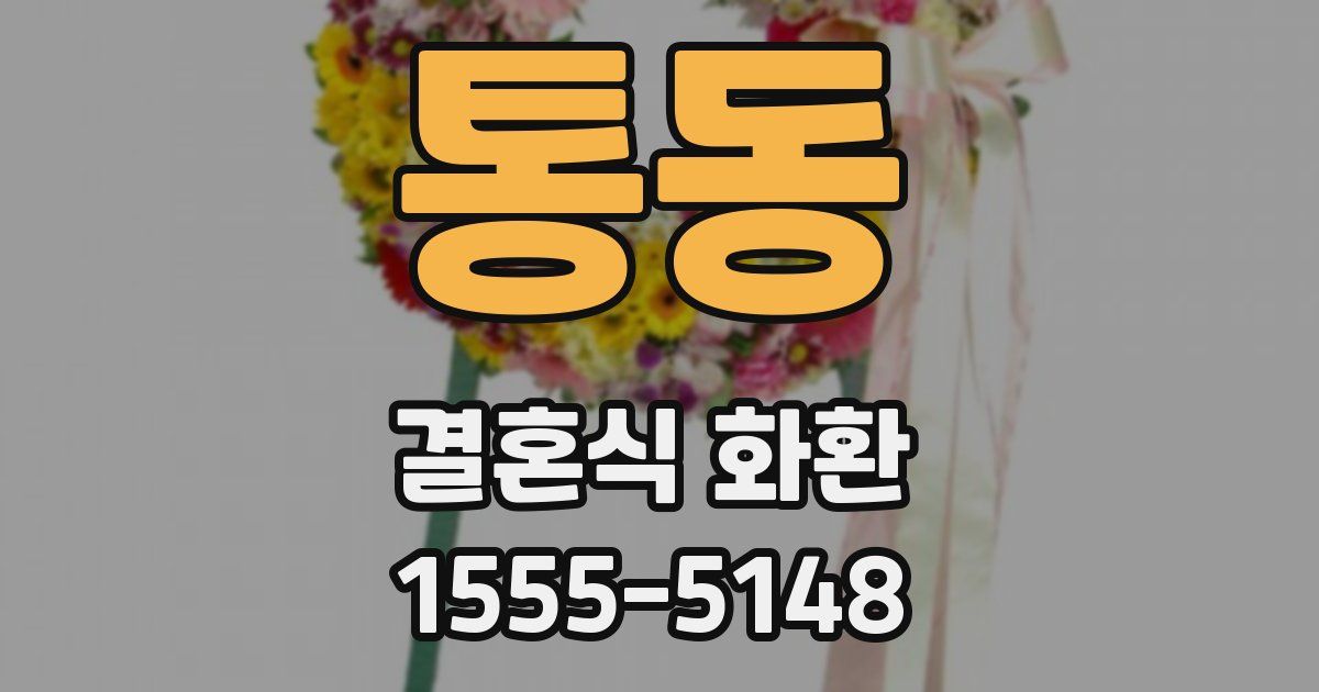 통동 결혼식 화환