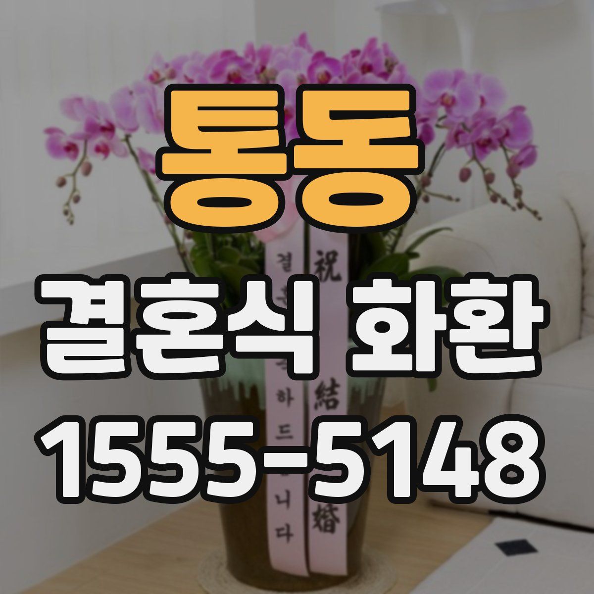 통동 결혼식 화환