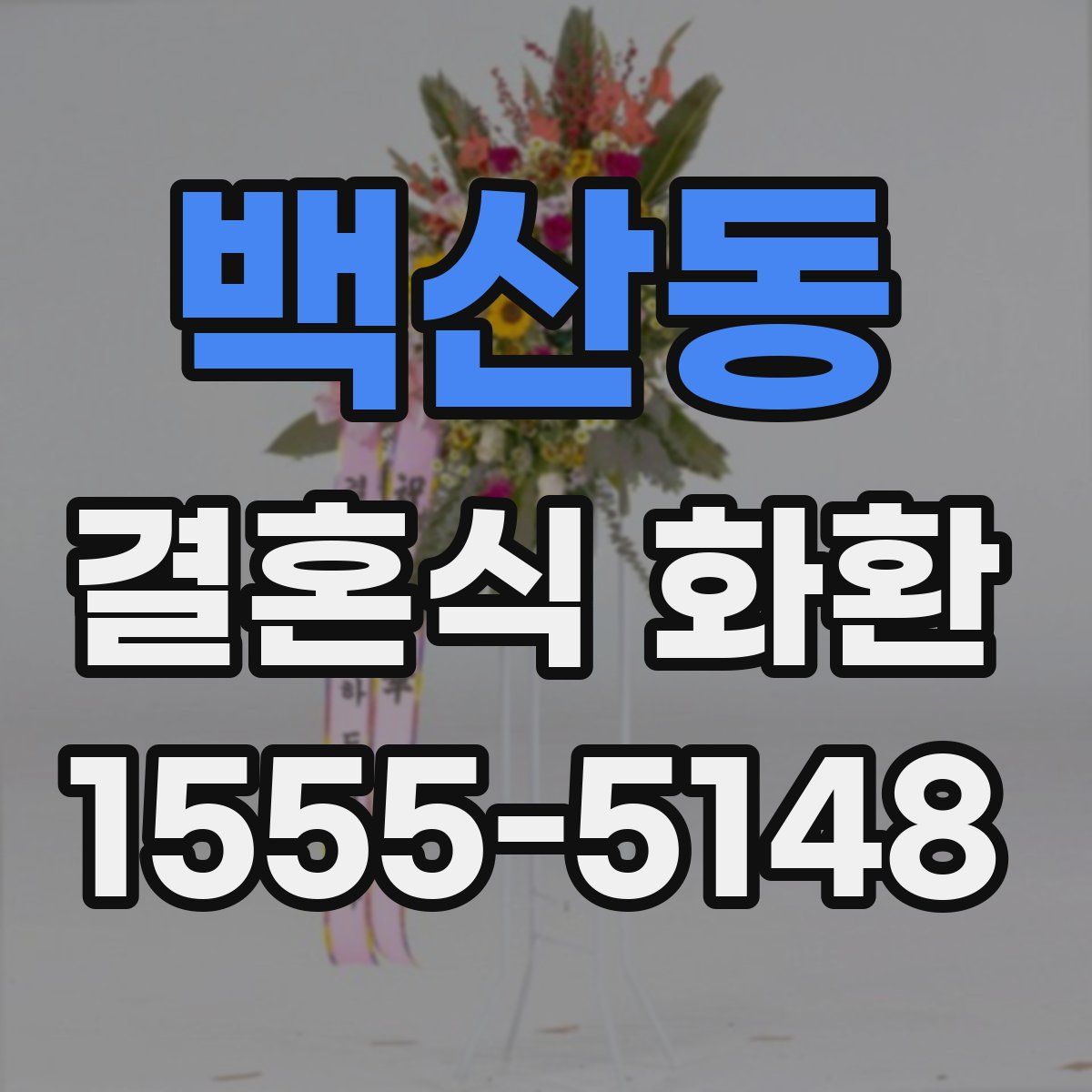 백산동 결혼식 화환