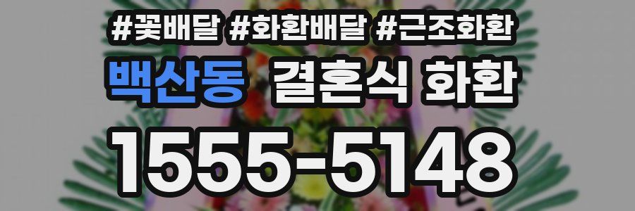 백산동 결혼식 화환