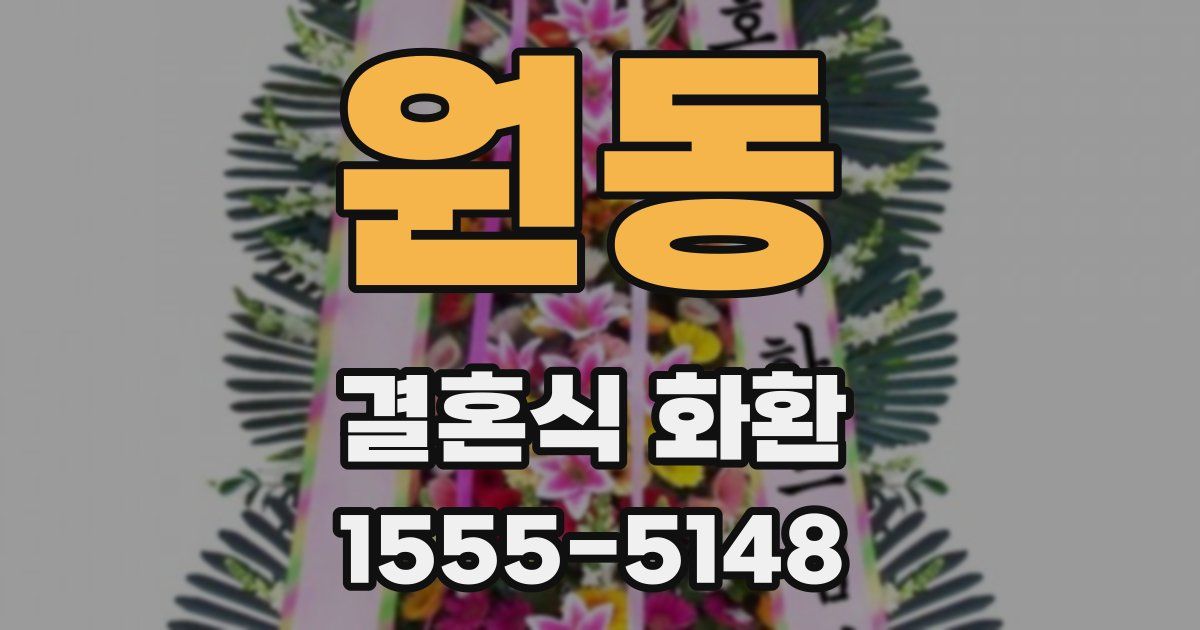 원동 결혼식 화환