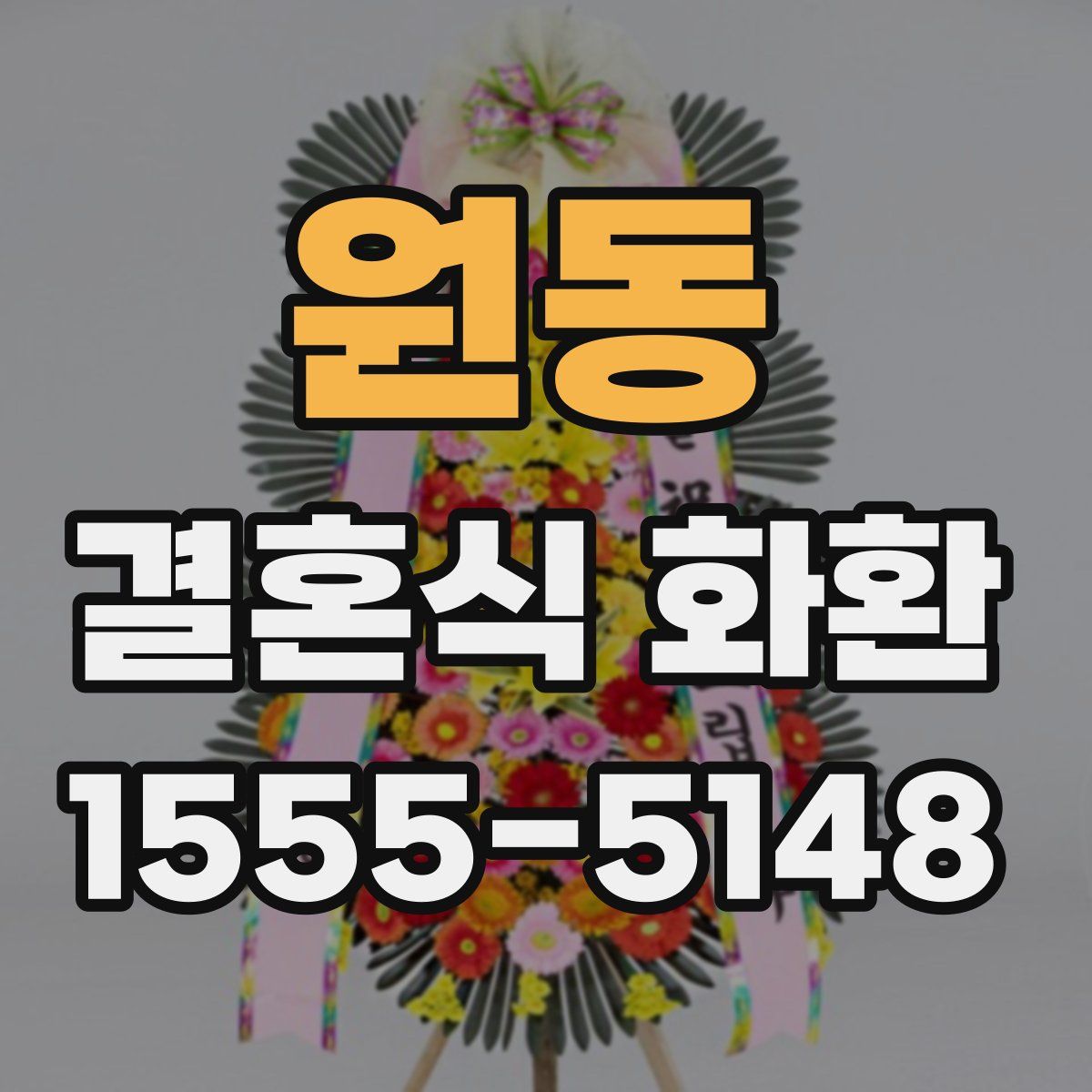 원동 결혼식 화환