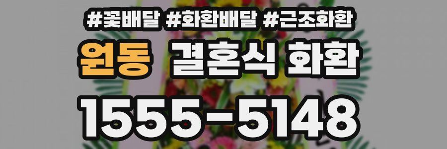 원동 결혼식 화환