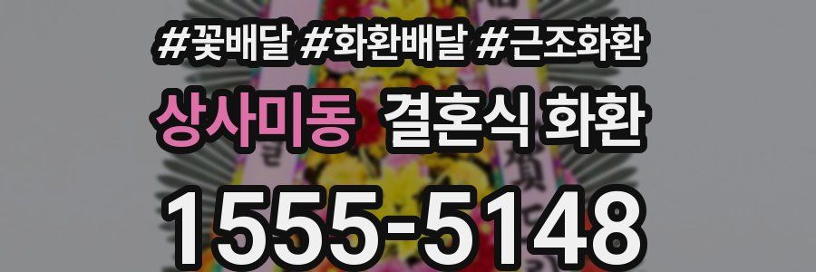 상사미동 결혼식 화환