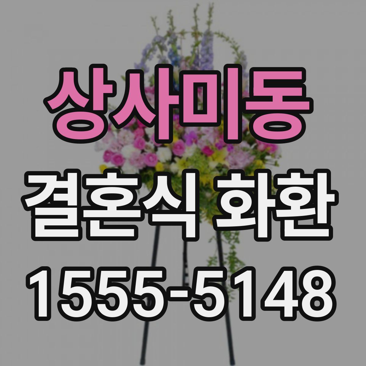 상사미동 결혼식 화환