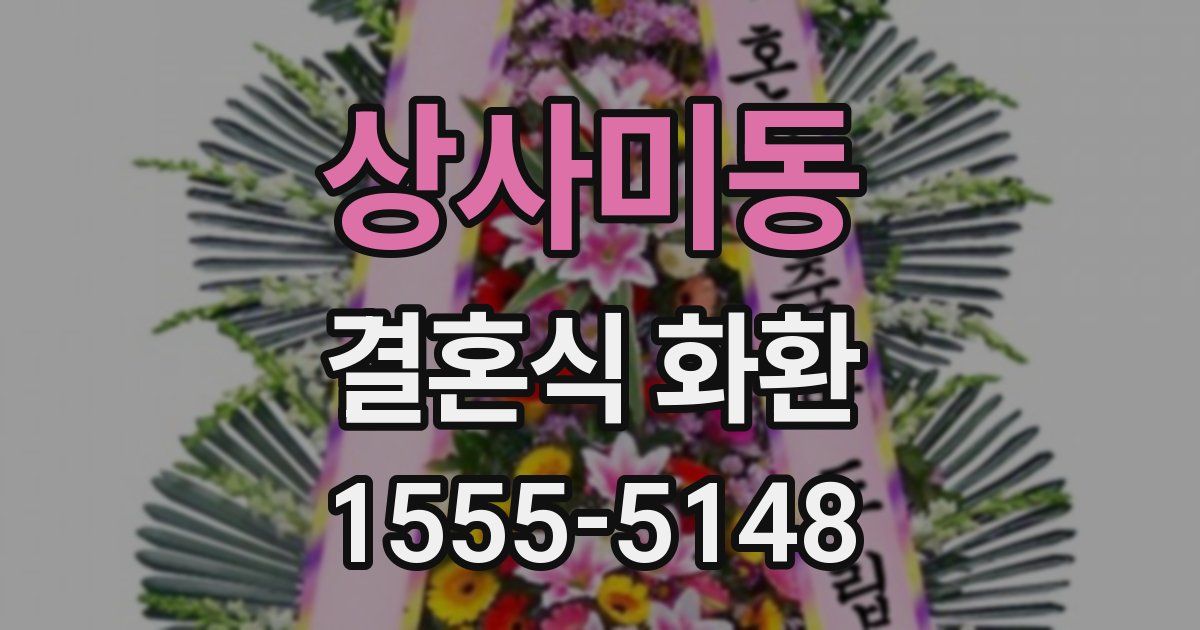 상사미동 결혼식 화환