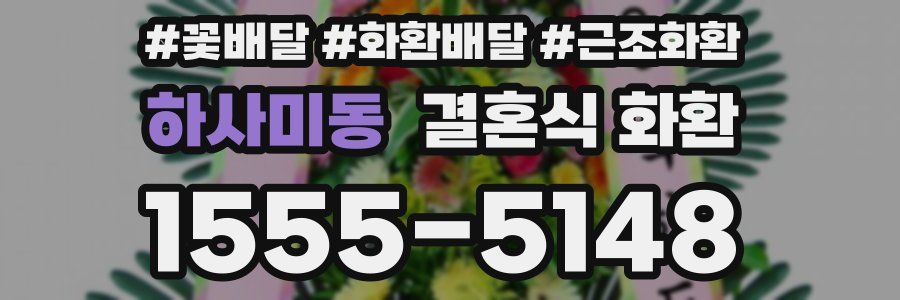 하사미동 결혼식 화환