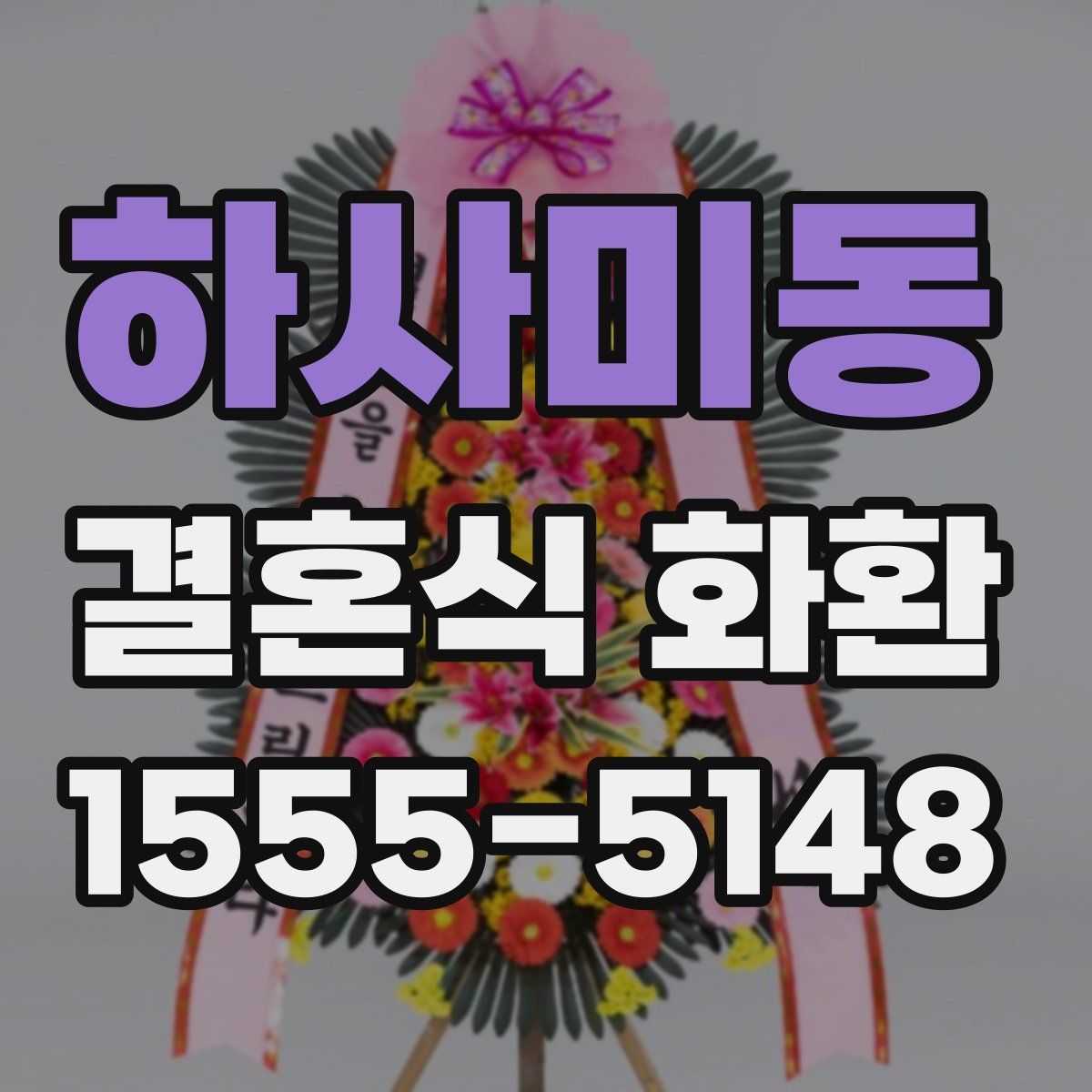 하사미동 결혼식 화환