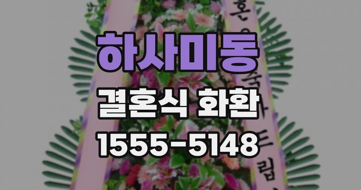하사미동 결혼식 화환