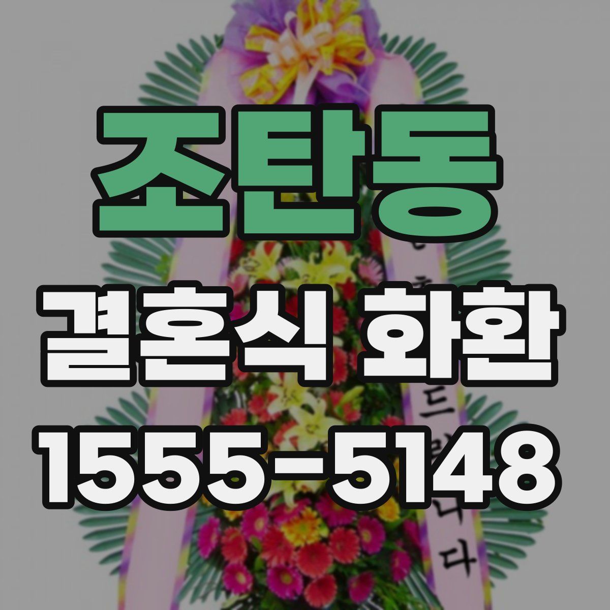 조탄동 결혼식 화환