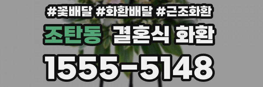 조탄동 결혼식 화환