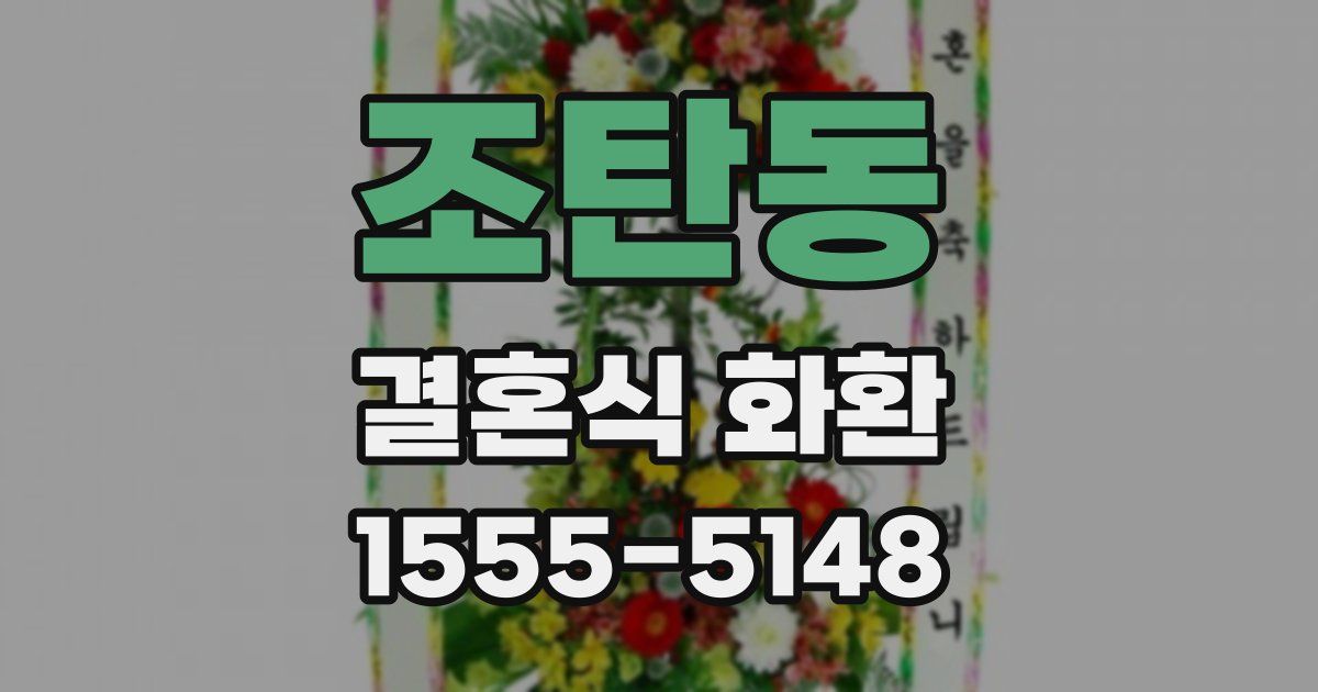 조탄동 결혼식 화환