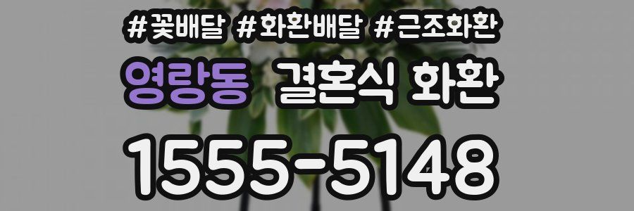 영랑동 결혼식 화환