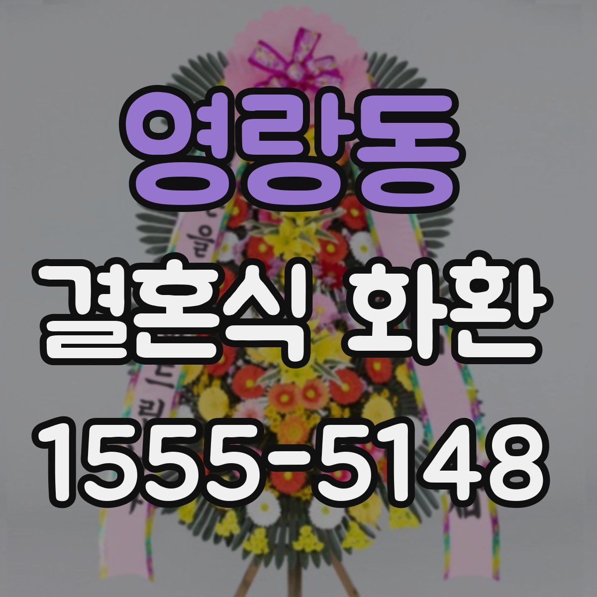 영랑동 결혼식 화환