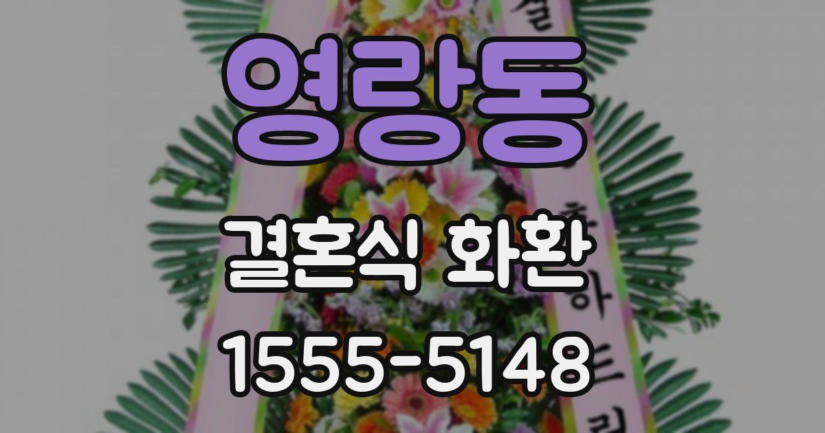 영랑동 결혼식 화환