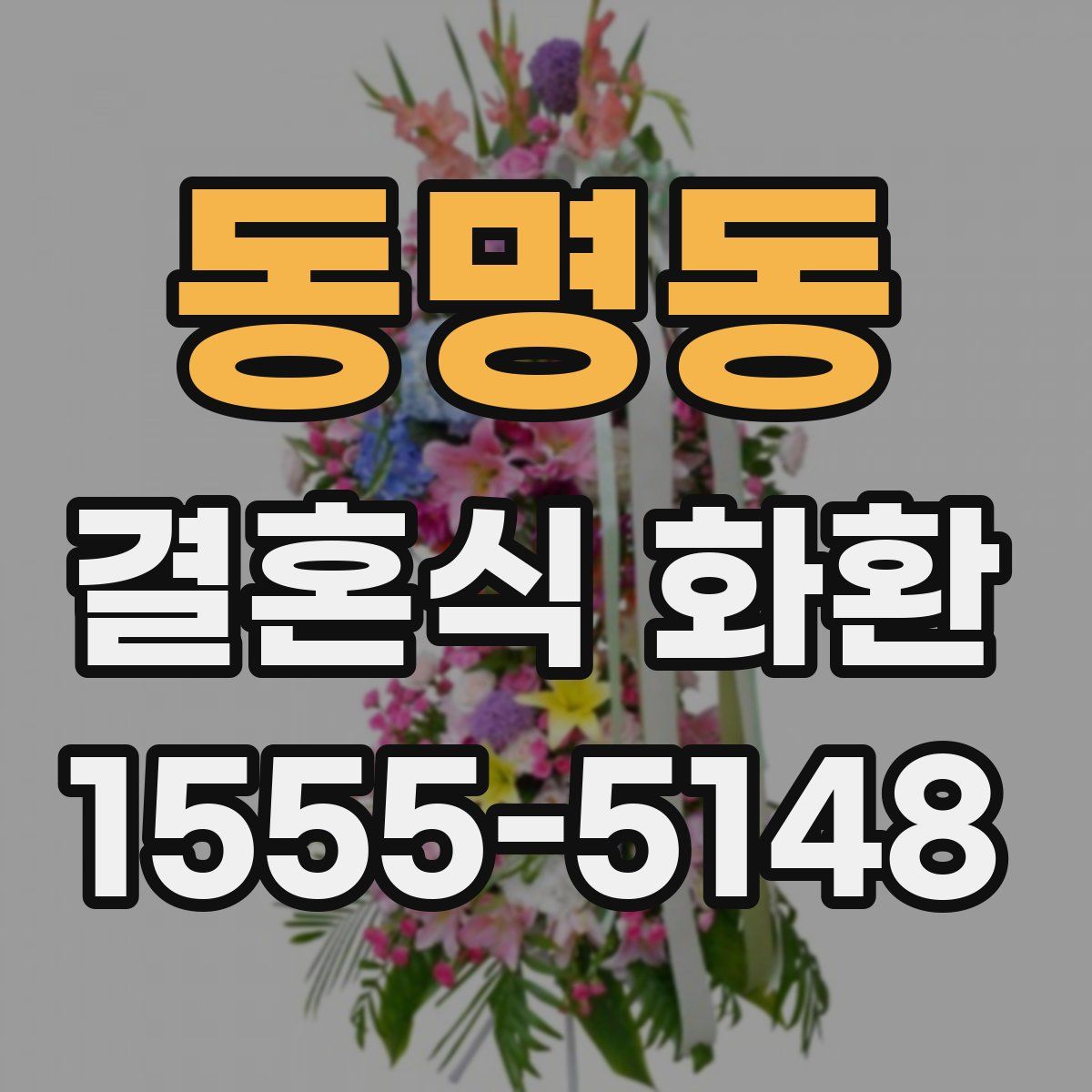 동명동 결혼식 화환