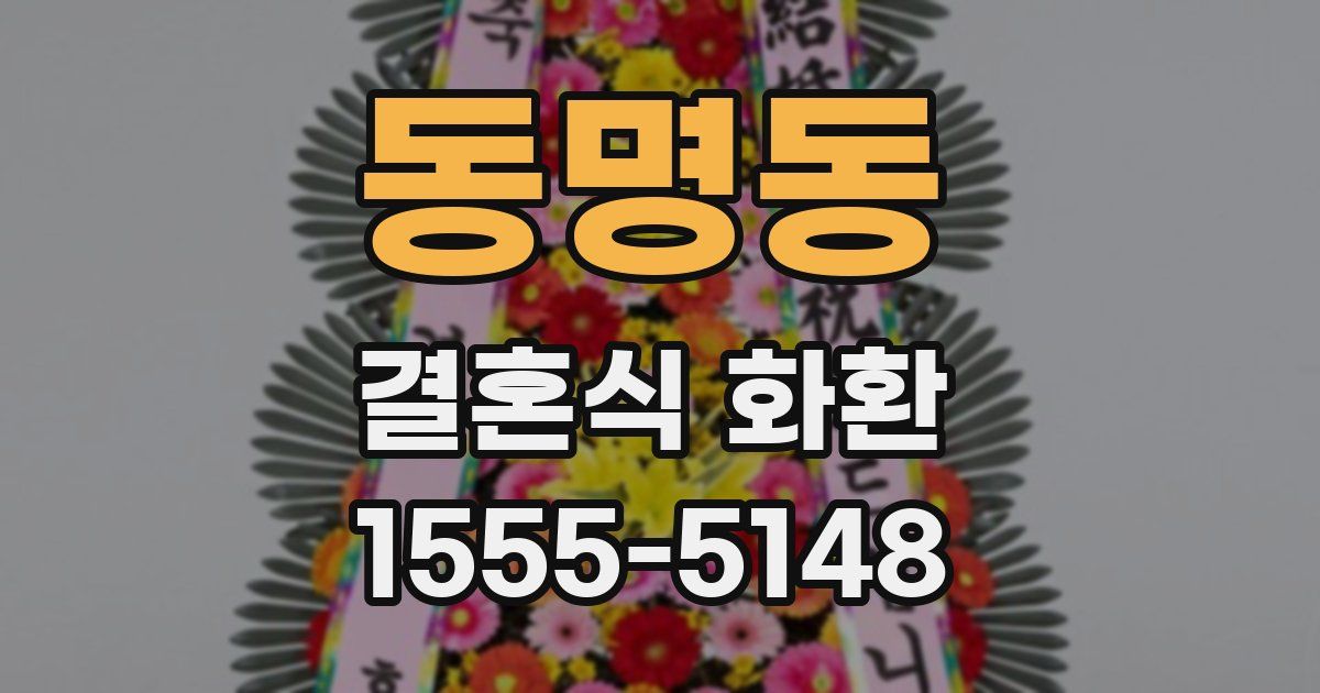 동명동 결혼식 화환