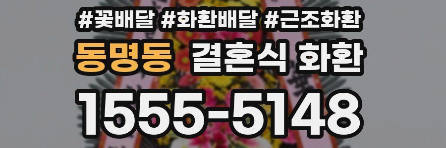 동명동 결혼식 화환