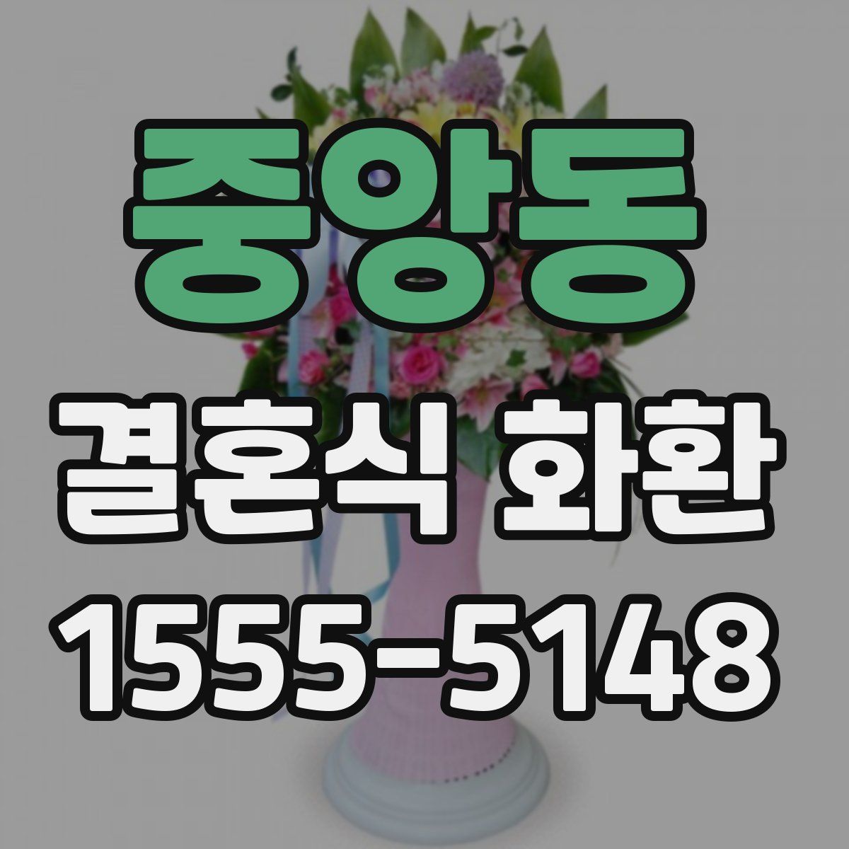 중앙동 결혼식 화환