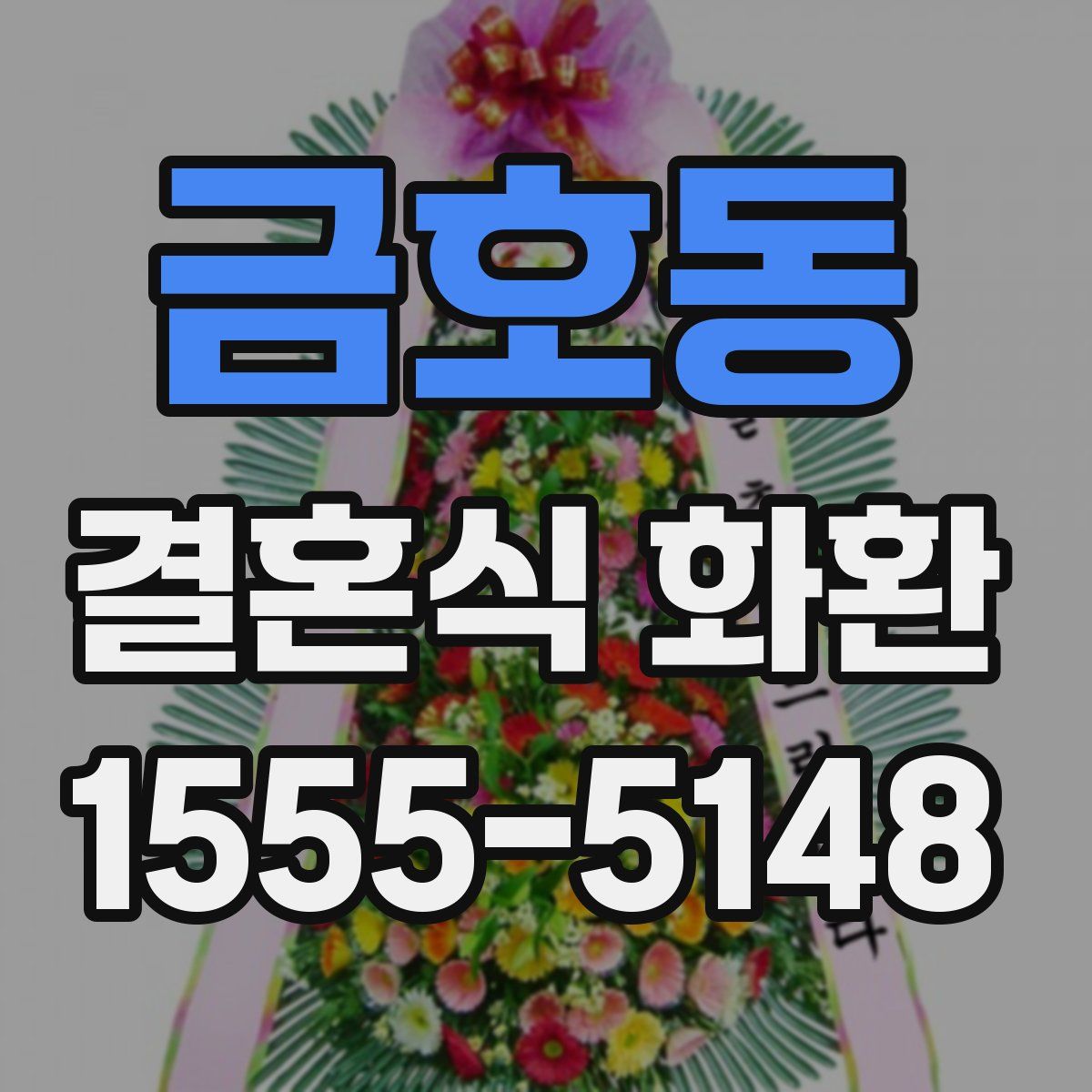 금호동 결혼식 화환