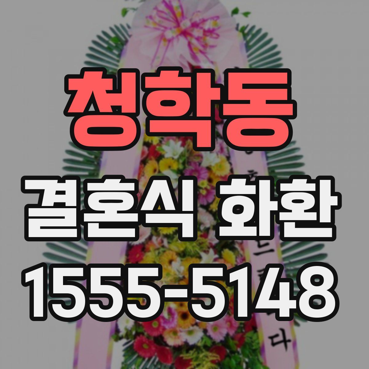 청학동 결혼식 화환