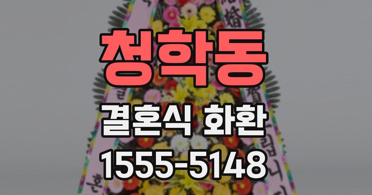 청학동 결혼식 화환