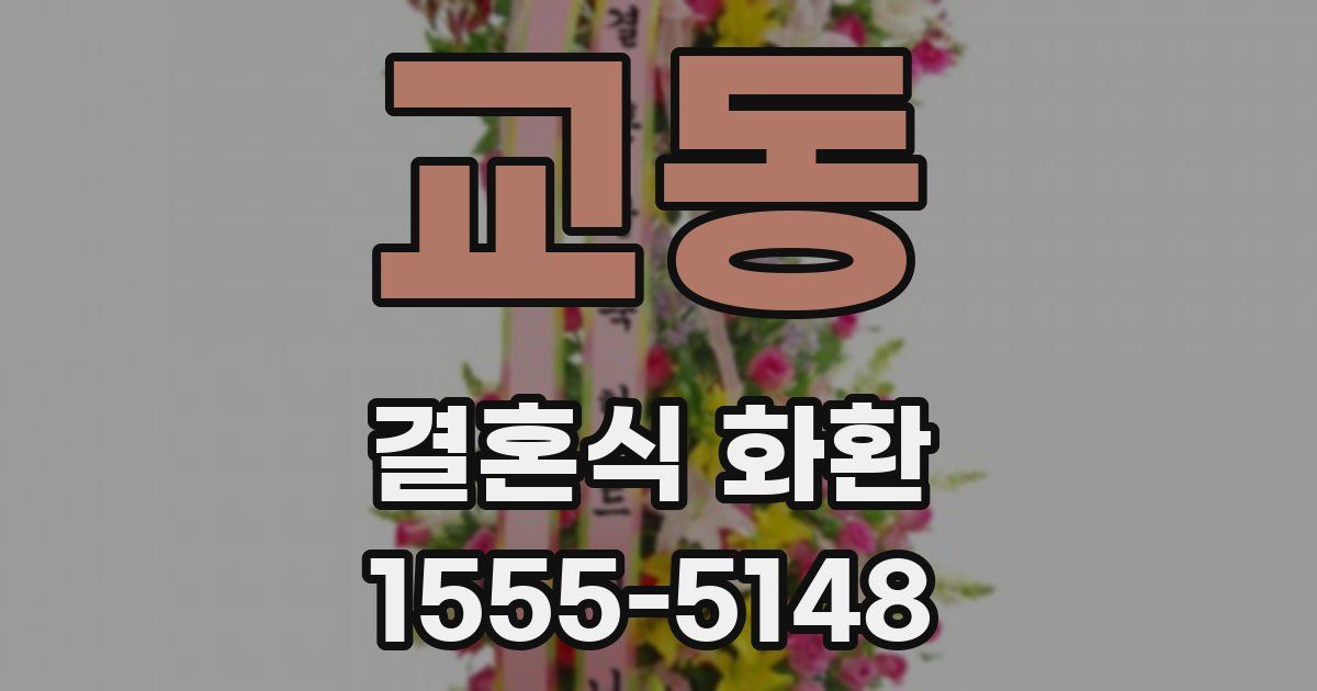 교동 결혼식 화환