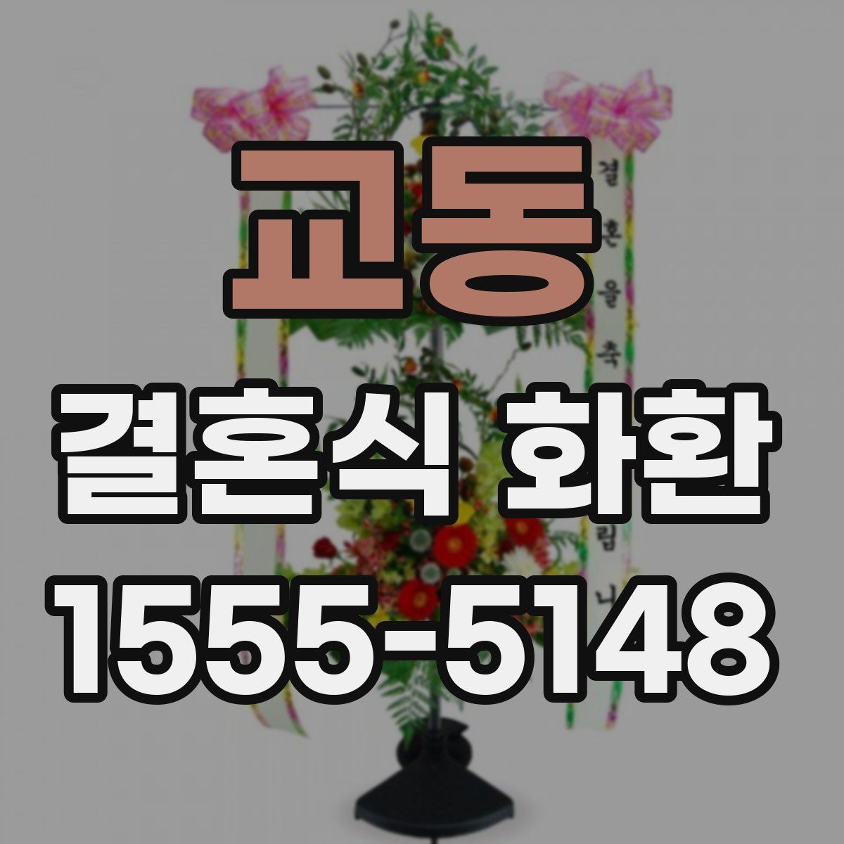 교동 결혼식 화환