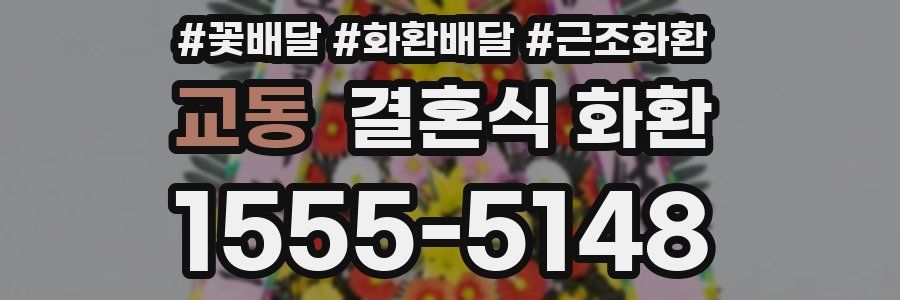 교동 결혼식 화환