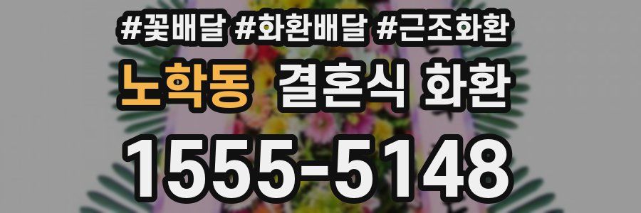 노학동 결혼식 화환