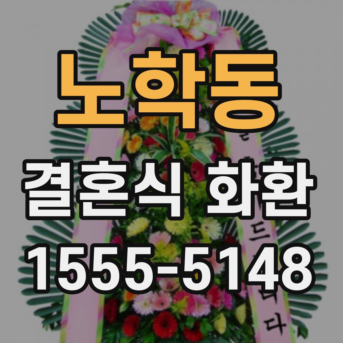 노학동 결혼식 화환