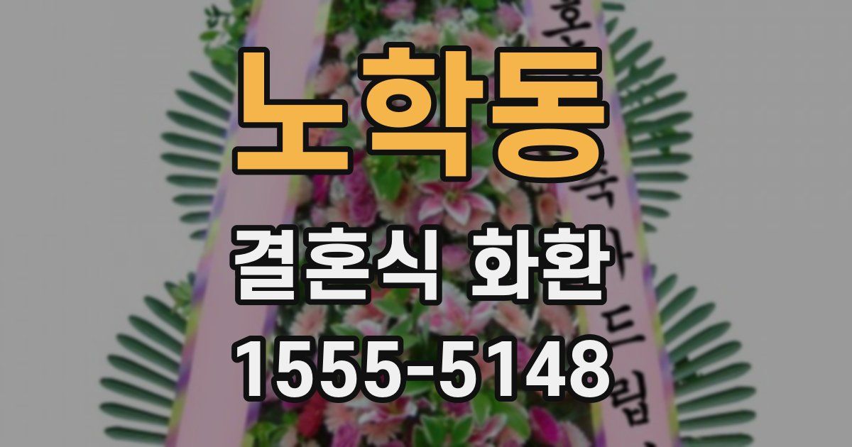 노학동 결혼식 화환