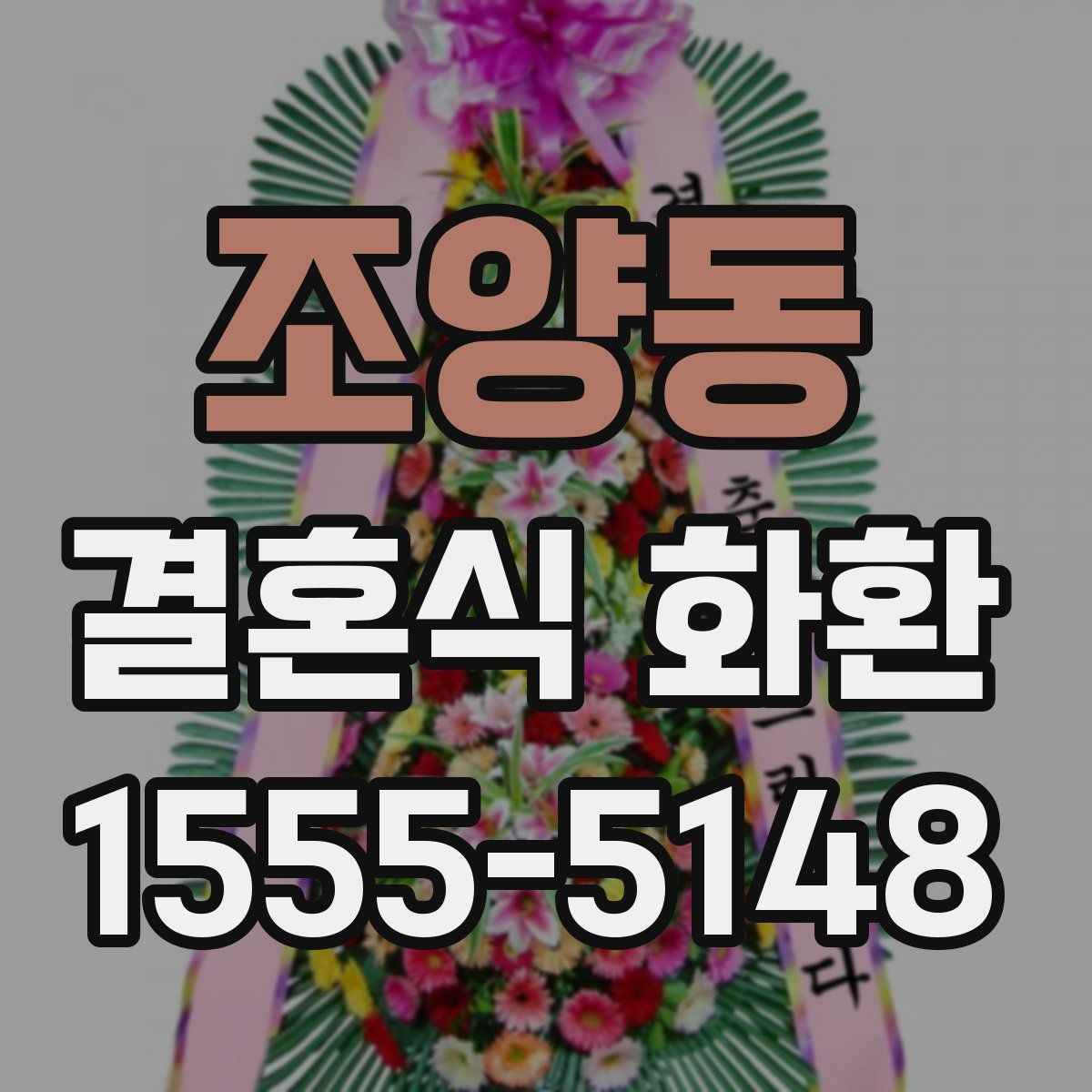 조양동 결혼식 화환