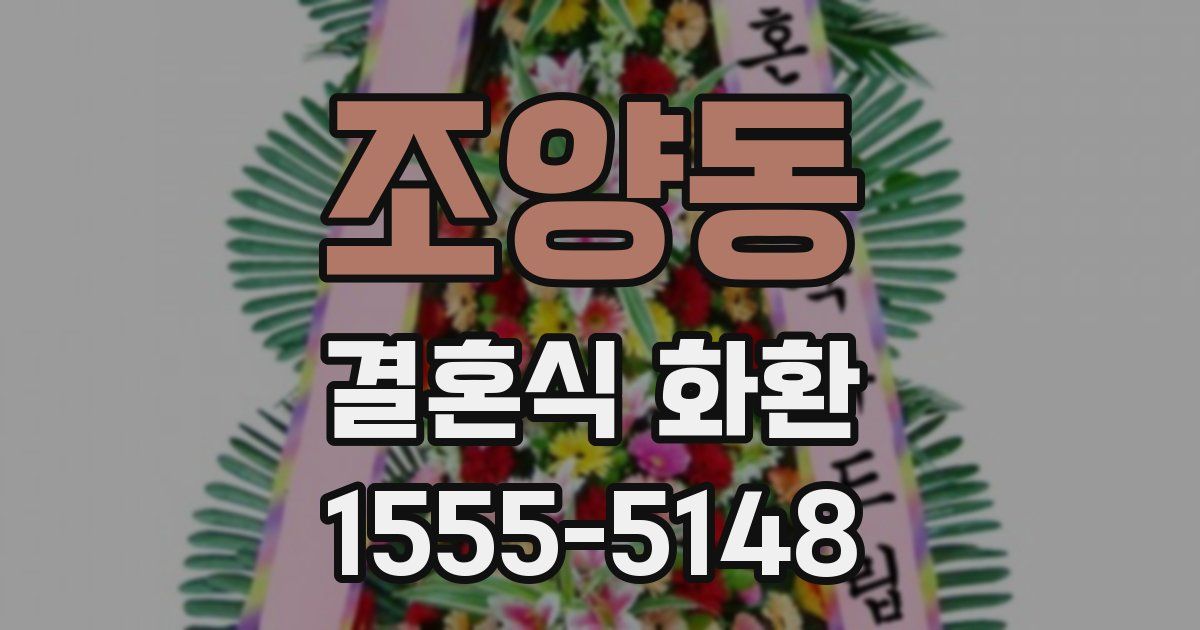 조양동 결혼식 화환