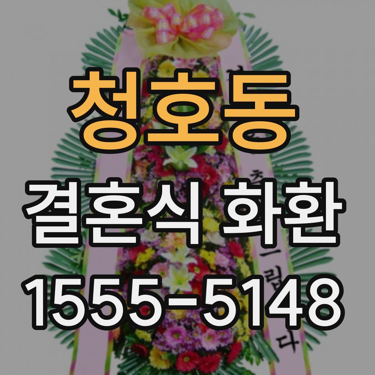 청호동 결혼식 화환