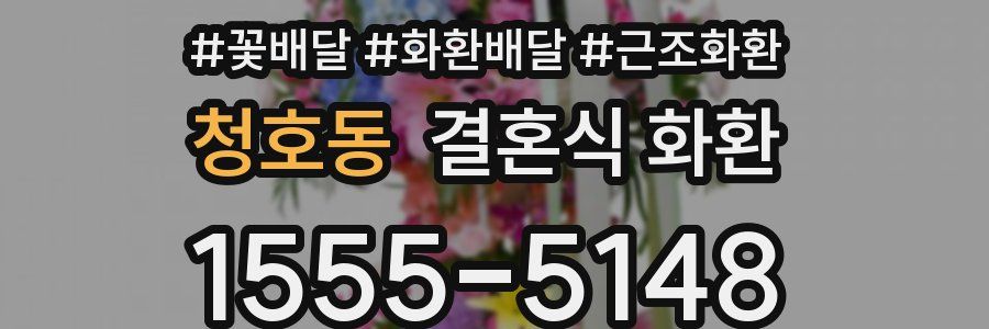 청호동 결혼식 화환