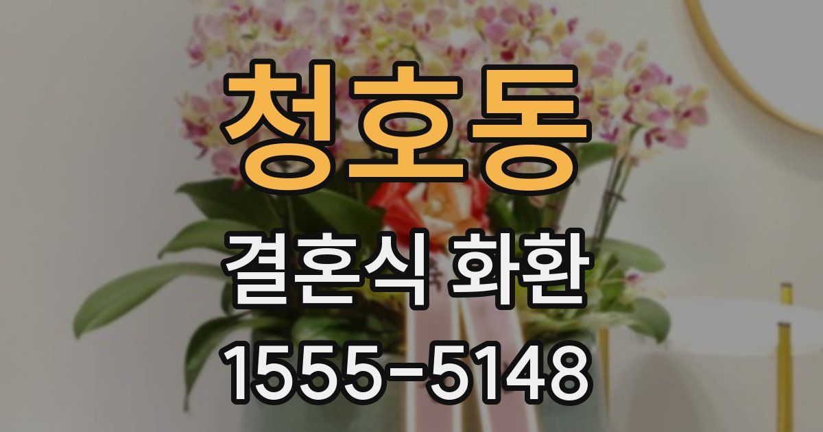 청호동 결혼식 화환